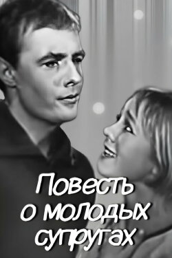 The Tale of Young Spouses (1964) The Tale of Young Spouses (1964)