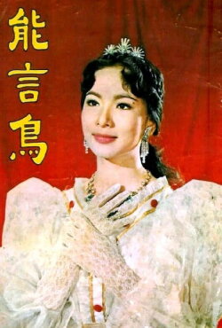 The Talking Bird (1959)