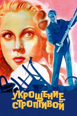 The Taming of the Shrew (1942) The Taming of the Shrew (1942)