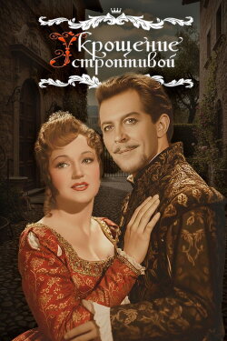 The Taming of the Shrew (1961)