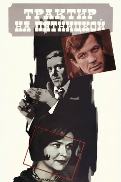 The Tavern on Pyatnitskaya (1978) The Tavern on Pyatnitskaya (1978)