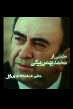 The Teacher of All Nomadic Children (1978) The Teacher of All Nomadic Children (1978)