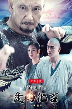 The Ten Tigers of Guangdong: Good Fortune of Huang Cheng (2018) The Ten Tigers of Guangdong: Good Fortune of Huang Cheng (2018)