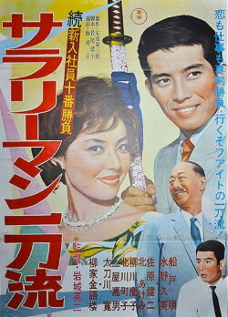 The Tenth Game of New Salarymen: Salaryman Ittoru (1962)
