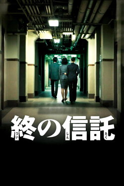 The Terminal Trust (2012) The Terminal Trust (2012)