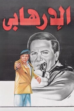 The Terrorist (1994) The Terrorist (1994)