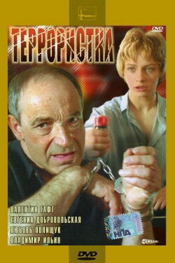 The Terrorist (1991) The Terrorist (1991)