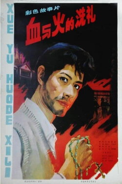 The Test of Blood and Fire (1979) The Test of Blood and Fire (1979)