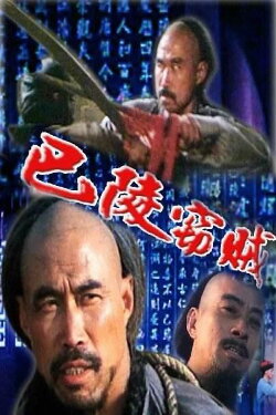 The Thief of Baling (1987) The Thief of Baling (1987)