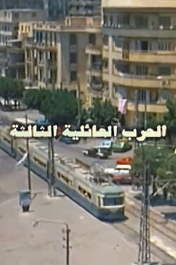 The Third Family War (1998) The Third Family War (1998)