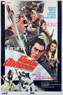 The Third Sword (1978)