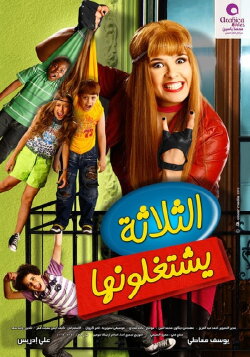 The Three Are Tricking Her (2010) The Three Are Tricking Her (2010)