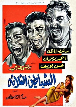 The Three Devils (1964)