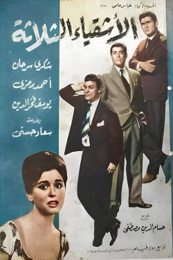 The Three Troublemakers (1962)