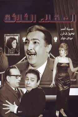 The Three Wise Men (1965)