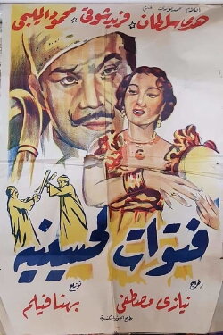 The Thugs of El-Husseiniya (1954) The Thugs of El-Husseiniya (1954)