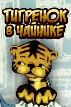 The Tiger in the Teapot (1972) The Tiger in the Teapot (1972)