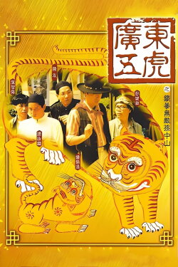 The Tigers: The Legend of Canton (1993)