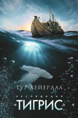 The Tigris Expedition (1979) The Tigris Expedition (1979)