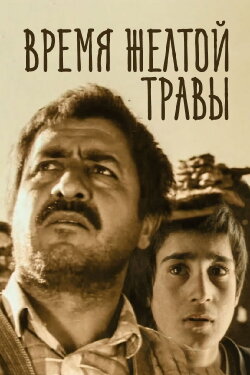 The Time of Yellow Grass (1991) The Time of Yellow Grass (1991)