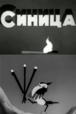 The Titmouse (1944)