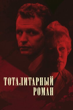 The Totalitarian Novel (1998) The Totalitarian Novel (1998)