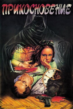 The Touch (1992) The Touch (1992)