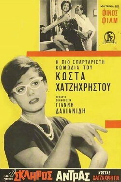 The Tough Guy (1961)