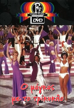 The Tough Guy With the Tricycle (1972) The Tough Guy With the Tricycle (1972)