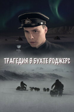 The Tragedy in Rogers Bay (2015)