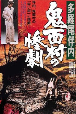 The Tragedy in the Devil-Mask Village (1978)
