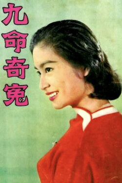 The Tragedy of Nine Lives (1960) The Tragedy of Nine Lives (1960)