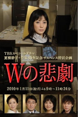 The Tragedy of W (2010) The Tragedy of W (2010)