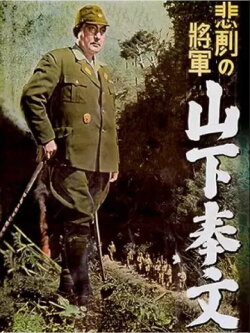 The Tragic General: Yamashita Tomoyuki (1953)