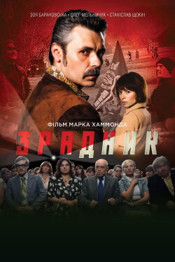 The Traitor (2018) The Traitor (2018)