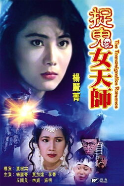 The Transmigration Romance (1991)