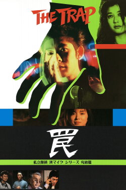The Trap (1996)