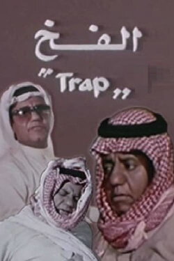The Trap (1983) The Trap (1983)