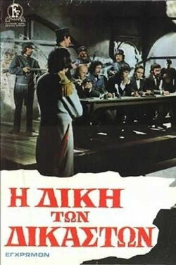 The Trial of the Judges (1974)