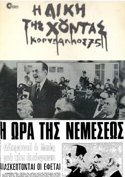 The Trial of the Junta: Korydallos 75 (1981) The Trial of the Junta: Korydallos 75 (1981)