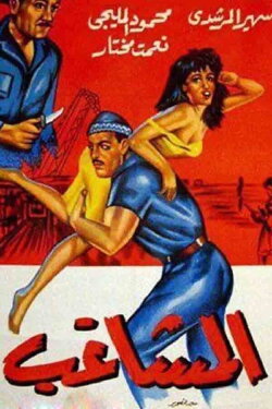 The Troublemaker (1965)