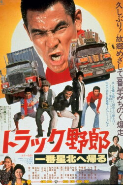 The Truck Rascals Go to The North (1978)
