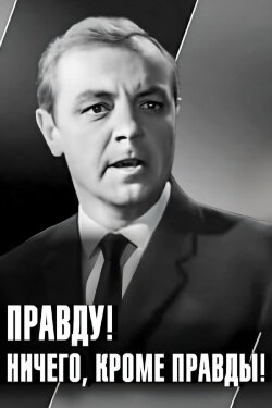 The Truth! Nothing But the Truth! (1969) The Truth! Nothing But the Truth! (1969)