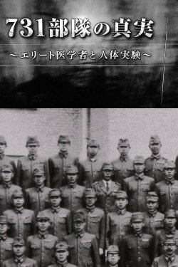 The Truth of Unit 731: Elite Medical Scientists and Human Experimentation (2017) The Truth of Unit 731: Elite Medical Scientists and Human Experimentation (2017)