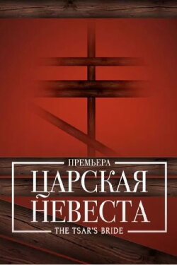 The Tsar's Bride - Bolshoi (2018) The Tsar's Bride - Bolshoi (2018)