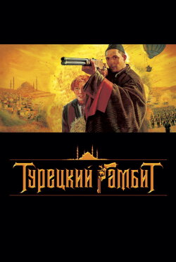 The Turkish Gambit (2005) The Turkish Gambit (2005)