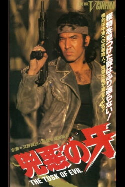 The Tusk of Evil (1991) The Tusk of Evil (1991)