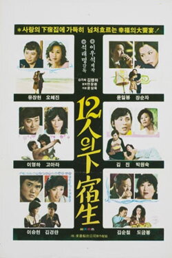 The Twelve Boarders (1979) The Twelve Boarders (1979)