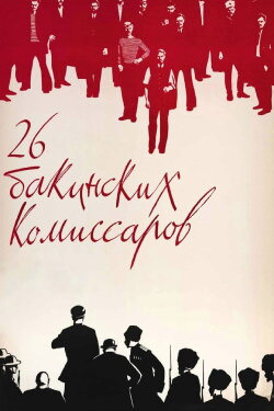 The Twenty Six Comissars (1966) The Twenty Six Comissars (1966)