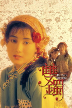 The Twin Bracelets (1991) The Twin Bracelets (1991)